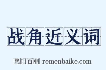 战角近义词是什么意思的图片